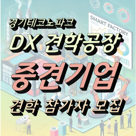 DX 견학공장 신청 - 코스1 중견기업(중간1) 신성이엔지, 코맥스