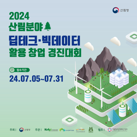 [창업경진대회] 2024 산림분야 딥테크/빅데이터 활용 창업 경진대회