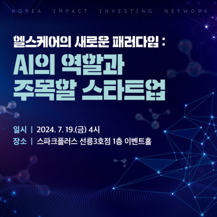 [AI헬스케어 세미나] 헬스케어의 새로운 패러다임: AI의 역할과 주목할 스타트업