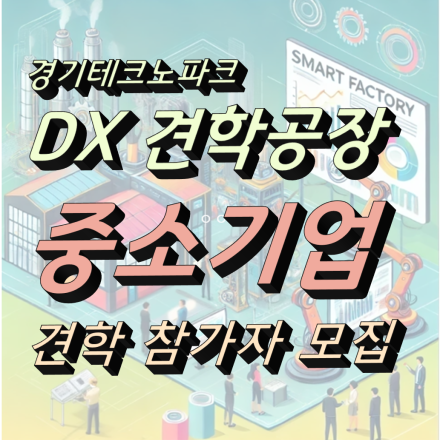 DX 견학공장 신청 - 코스2 중소기업(기초2) 진성정밀, 동광사우
