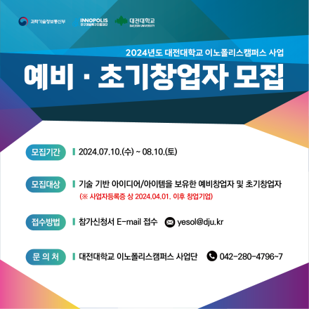2024년 대전대학교 이노폴리스캠퍼스 지원사업 예비·초기창업자 모집(2차)