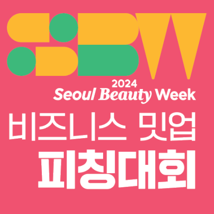 2024 서울뷰티위크  비즈니스 밋업 피칭대회