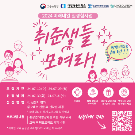 [대학생,미취업자 대외활동/수당 有] (2차) 2024 미래내일 일경험 사업 참여자 모집