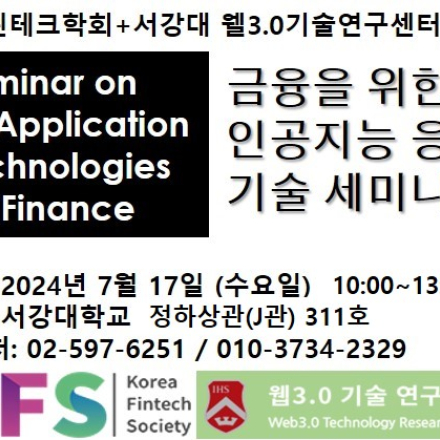 금융을 위한 인공 지능 응용 기술 세미나