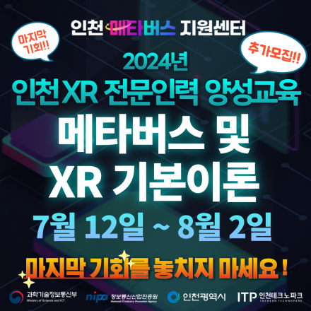 2024년 인천 XR 전문인력양성교육 기본과정 모집