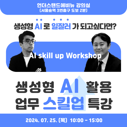 <생성형 AI 활용 업무 스킬업 > 특강