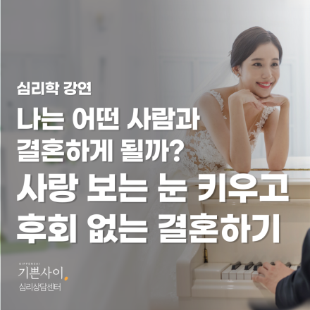 [심리학 강연] 진정한 배우자를 알아보는 방법