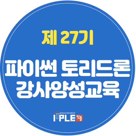 27기 파이썬드론 강사양성교육 / 파이썬 인공지능과 함께하는 토리드론 강사양성교육