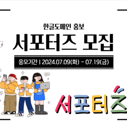 한글도메인 홍보 서포터즈 모집(~07.19)