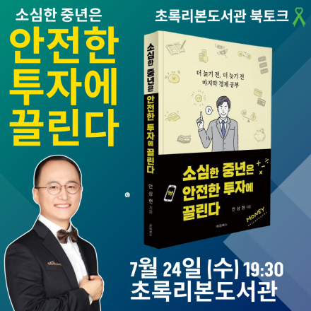 안상현작가 북토크 소심한 중년은 안전한 투자에 끌린다