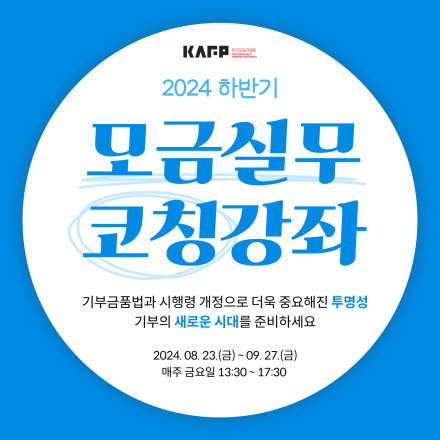 2024 하반기 모금실무코칭강좌