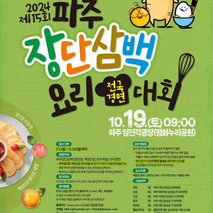 2024 제15회 파주장단삼백요리 전국경연대회