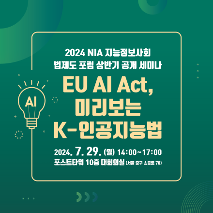 2024 NIA 지능정보사회 법제도 포럼 상반기 공개 세미나