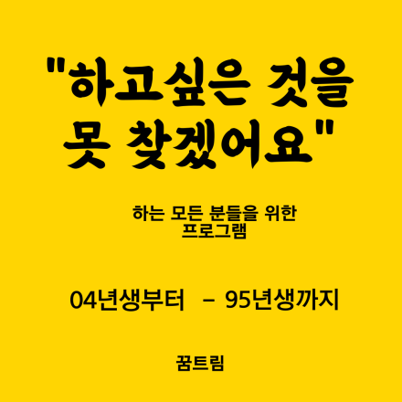 내가 진짜 원하는것을 찾을 수 있을까?