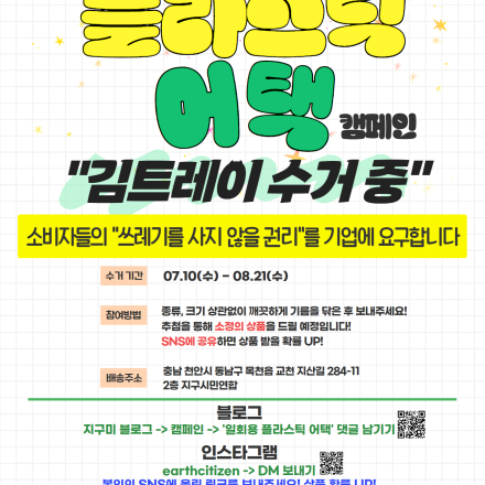 플라스틱 어택[STOP PLASTIC] _ 2차 김 트레이 수거 중!