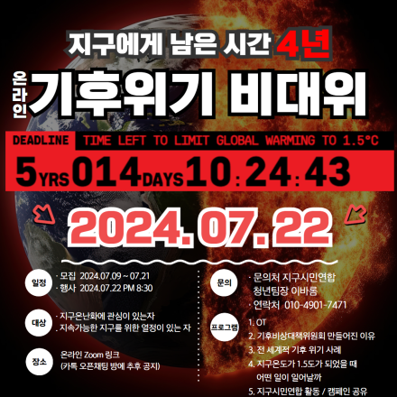 기후위기 비대위(비상 대책을 위한 모임) : 지구에게 남은 시간, 4년