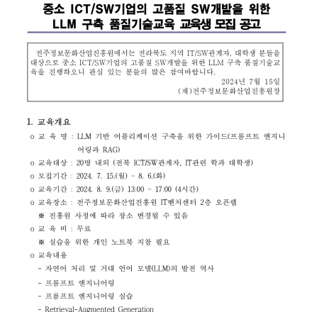 개발자를 위한 LLM 구축 품질기술교육