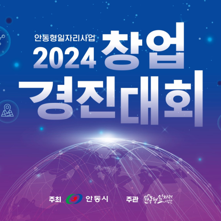 『2024년 창업 경진대회』 참가자 모집