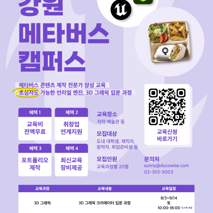 (추가모집) [2024 강원메타버스 캠퍼스] 2024 강원메타버스캠퍼스 입문~콘텐츠 전문가 양성교육
