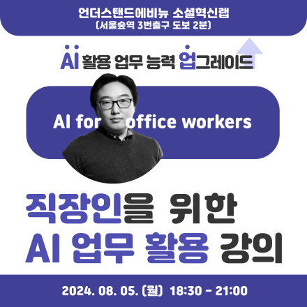 ⟪직장인을 위한 AI 업무 활용⟫ 특강