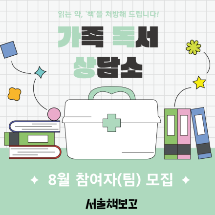 [서울책보고] 책처방 프로그램 '가족 독서 상담소(8월)'