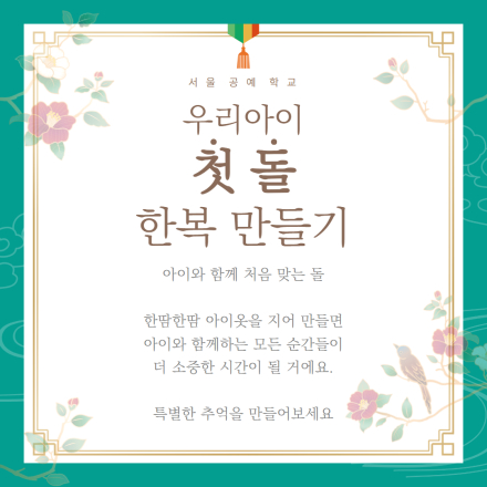 우리아이 첫 돌 한복만들기