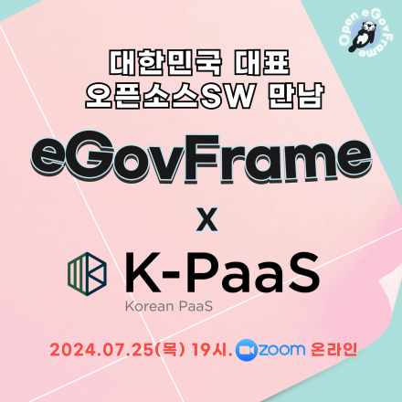 표준프레임워크 MSA 템플릿 & 개방형 클라우드 플랫폼 K-PaaS의 운명적인 만남!(7/25) - 온오프믹스