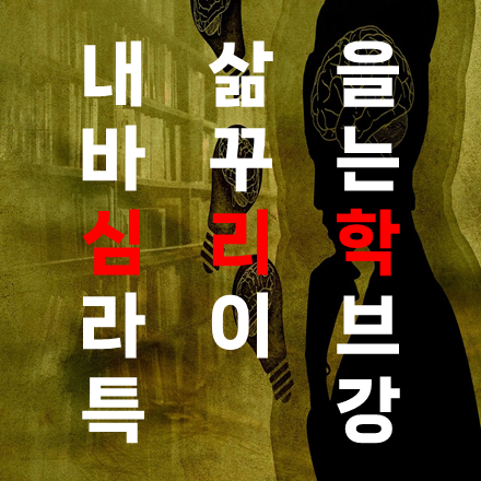 (2차) 내 삶을 바꾸는 심리학 라이브 특강: 중년 남성의 심리적 위기 편