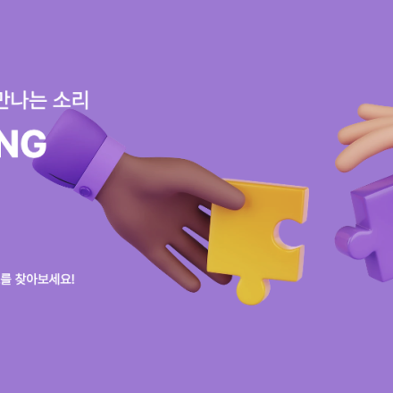 [노하우x핑퐁] 예비, 대학생 창업가 팀빌딩을 지원합니다!