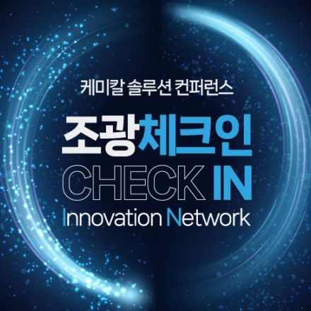 2024년 케미칼 솔루션 컨퍼런스_조광체크인