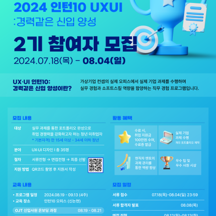 [인턴10 UXUI: 경력같은 신입 양성] 참여자 모집