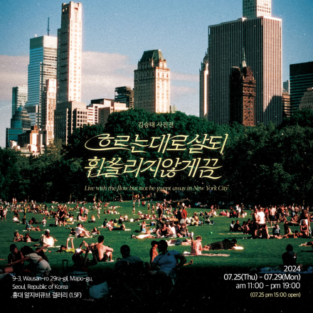 흐르는 대로 살되 휩쓸리지 않게끔