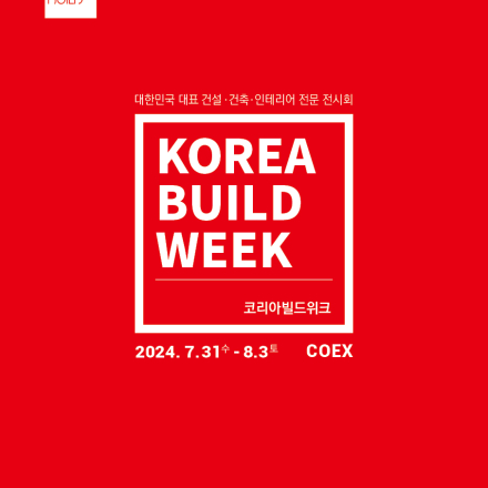 2024 코리아빌드위크(코엑스) 7.31-8.3