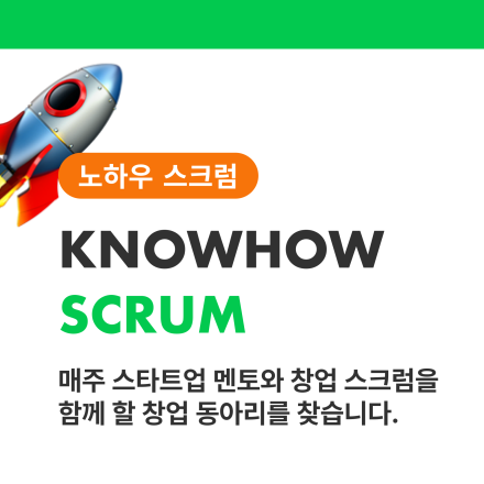 [KNOWHOW]매주 스타트업 멘토와 창업 스크럼을 함께할 창업 동아리를 찾습니다!