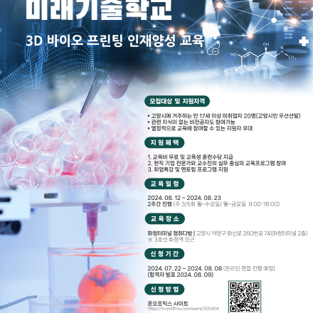 [무료] [경기도 미래 기술학교][기간연장] 고양시 3D 바이오프린팅 인재 양성 교육 프로그램 교육생 모집 (교육활동비 지급)