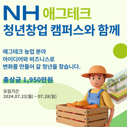 NH 애그테크 청년창업 캠퍼스에서 애그테크 및 농업 분야에 대한 프로젝트를 경험해보고 싶은 청년들을 찾습니다!