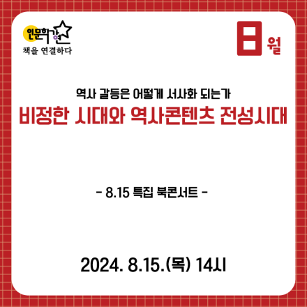 [서울책보고 인문학강연 8월] 『비정한 시대와 역사콘텐츠 전성시대』_역사 갈등은 어떻게 서사화 되는가