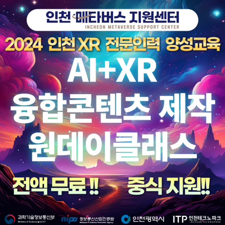 2024년 인천 XR 전문인력 양성교육 특화과정(원데이클래스) 모집
