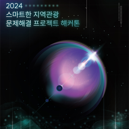 2024 스마트한 지역관광 문제해결 프로젝트 참관신청