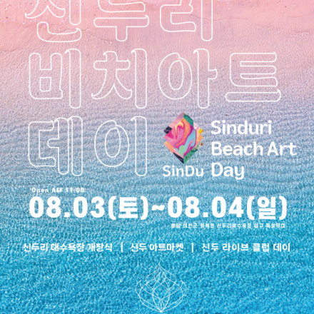 신두리 비치 아트데이 '신두'
