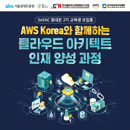 [CCCR] SeSAC 동대문 2기 AWS Korea와 함께하는 클라우드 아키텍트 과정 교육생 모집
