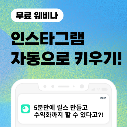 [무료] 5분만에 만든 릴스로 하루만에 조회수 1천회 + 자동으로 즉시 수익화 가능하다고?