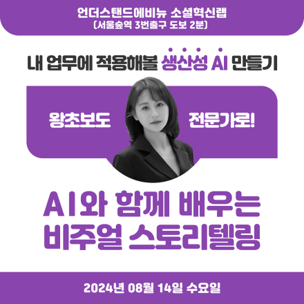 <AI와 함께 배우는 비주얼 스토리텔링>특강
