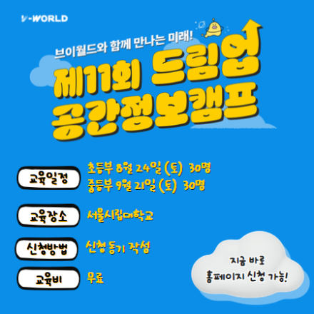 [서울시립대/초4~중3/무료교육] 제11회 드림업 공간정보캠프