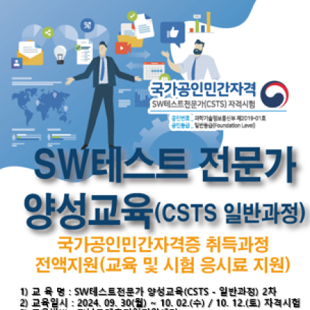 [(재)전남정보문화산업진흥원] SW테스트 전문가 양성교육(CSTS - 일반과정) 2차