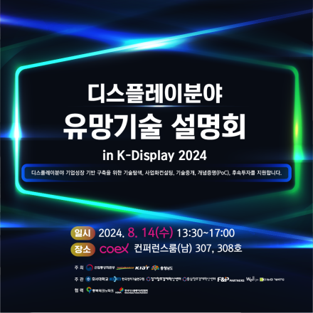 디스플레이분야 유망기술 설명회 in K-Display 2024