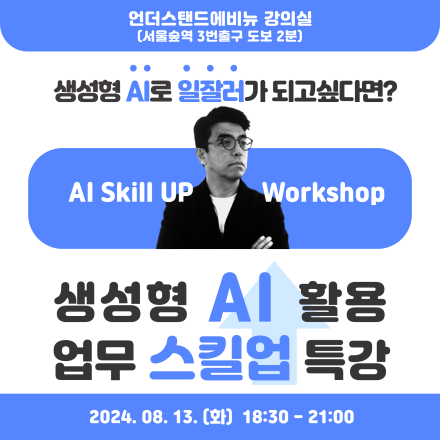 <생성형 AI 활용 업무 스킬업> 특강