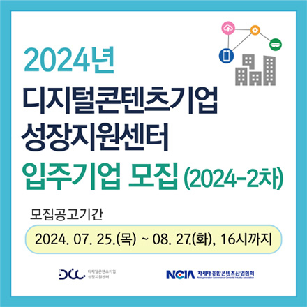 디지털콘텐츠기업 성장지원센터 입주기업 모집 공고 (2024-2차)