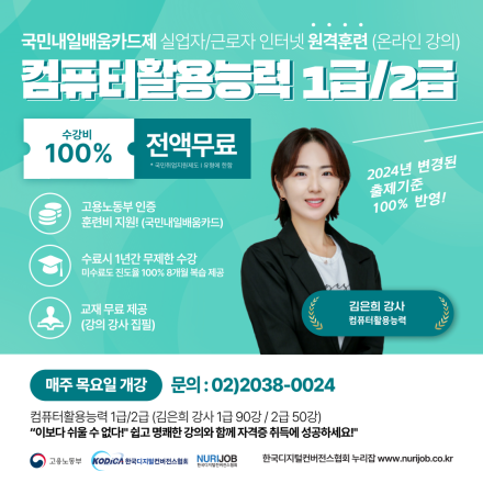 [2024 누리잡 온라인 교육] 컴퓨터활용능력 자격증 과정