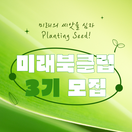 미래북클럽 3기 신청! 웰컴